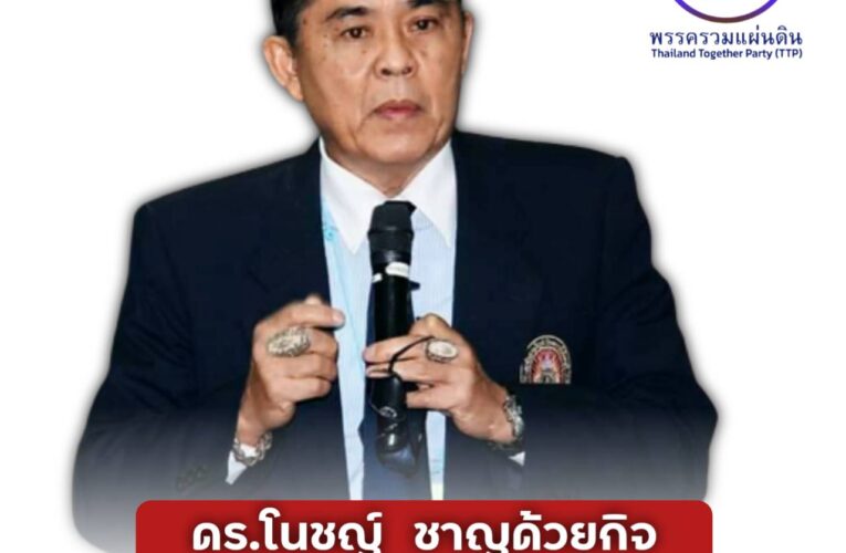 ประวัติ และผลงาน ดร.โนชญ์ ชาญด้วยกิจ ว่าที่ผู้สมัครสมาชิกสภาผู้แทนราษฏร เขต 3 จังหวัดระยอง พรรครวมแผ่นดิน