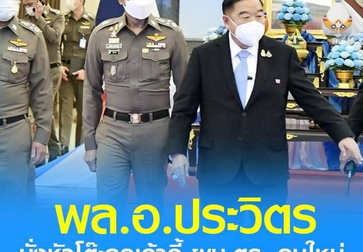 พล.อ.ประวิตรฯ กำชับตำรวจ 5 ข้อ ปราบเข้ม ค้ามนุษย์