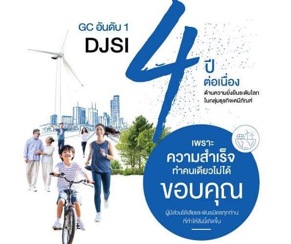 GC ครองอันดับ 1 DJSI ของโลก 4 ปีซ้อน กลุ่มธุรกิจเคมีภัณฑ์ ร่วมสร้างคุณค่าที่ดีต่อโลก ดีอย่างยั่งยืน