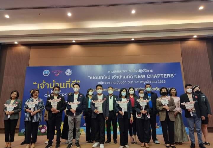 ททท.เปิดอบรมโครงการ “เจ้าบ้านที่ดี” NEW CHAPTERS พร้อมทั่วประเทศ 4 จังหวัด พร้อมรับ นทท.ช่วงฤดูท่องเที่ยว