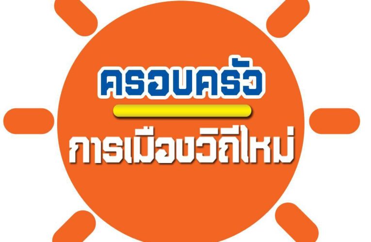 “ทุจริตเชิงนโยบาย” ปัญหาที่คนไทยต้องรู้เท่าทัน นักการเมือง