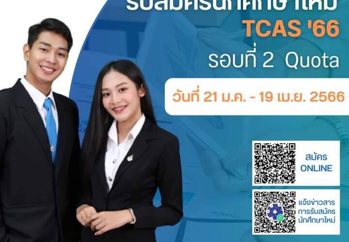 ประกาศรับสมัคร สำหรับน้องๆ ผู้ที่จะสำเร็จการศึกษาวุฒิ ม.6 สนใจเข้าศึกษาต่อ ระดับ ปริญญาตรี