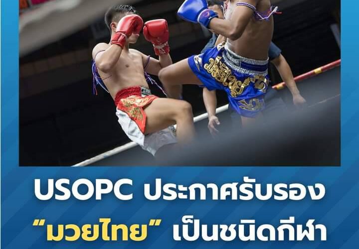 USOPC ประกาศรับรอง “มวยไทย” เป็นชนิดกีฬาในเวทีระดับสากล ยกระดับกีฬาประจำชาติของไทยสู่เวทีโลก