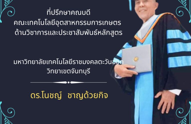 ประวัติและผลงาน ดร.โนชญ์  ชาญด้วยกิจ