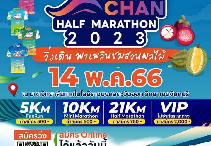 “SCT CHAN Half Marathon 2023 ” เตรียมตัวให้พร้อม ซ้อมให้ดี แล้วมาเจอกันวันที่ 14 พฤษภาคม 2566