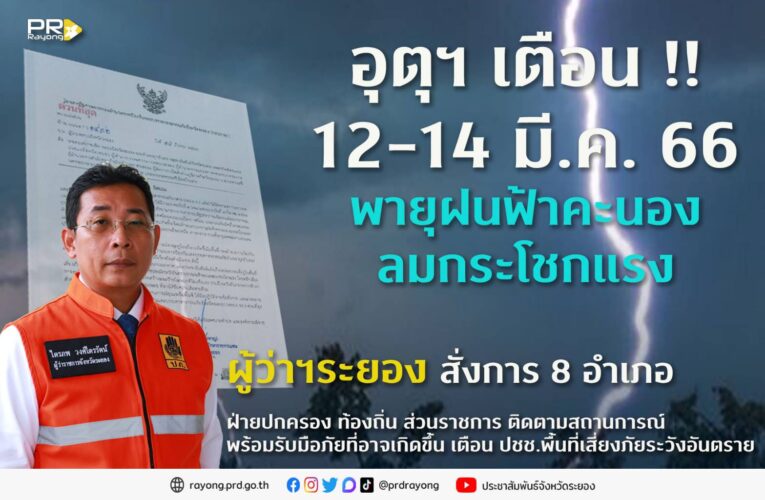 ผู้ว่าฯระยอง สั่งการ 8 อำเภอเตรียมพร้อมรับสถานการณ์พายุฤดูร้อนที่อาจเกิดขึ้นในพื้นที่จังหวัดระยอง