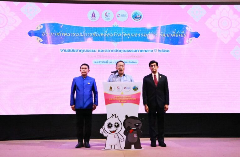 ระยอง เปิดงานสมัชชาคุณธรรมและตลาดนัดคุณธรรมภาคกลาง มี 184 หน่วยงานลงนามประกาศเจตนารมณ์ความร่วมมือขับเคลื่อน จ.ระยอง สู่การเป็นจังหวัดคุณธรรม