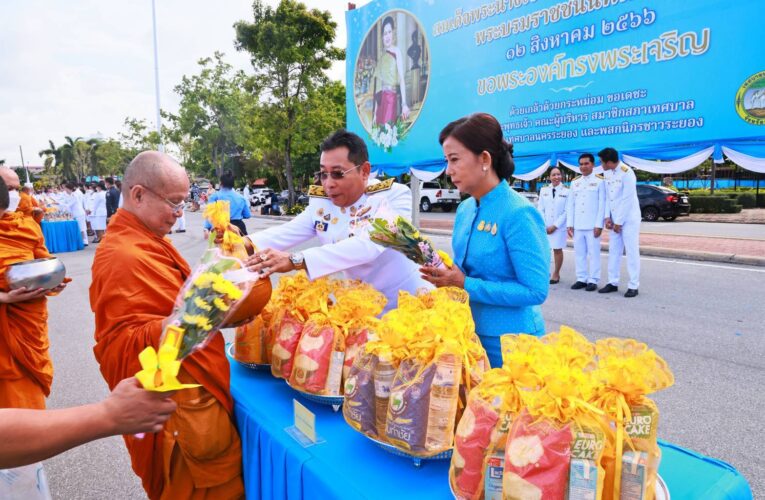 พ่อเมืองระยอง นำ ปชช.ทุกหมู่เหล่า ทำบุญตักบาตรข้าวสารอาหารแห้งพระภิกษุสงฆ์ถวายเป็นพระราชกุศล สมเด็จพระนางเจ้าสิริกิติ์ พระบรมราชินีนาถ พระบรมราชชนนีพันปีหลวง เนื่องในโอกาสวันเฉลิมพระชนมพรรษา 91 พรรษา วันที่ 12 สิงหาคม 2566