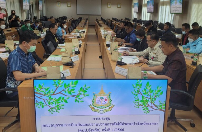 ทสจ.ระยอง จัดประชุมคณะอนุกรรมการป้องกันและปราบปรามการตัดไม้ทำลายป่าจังหวัดระยอง