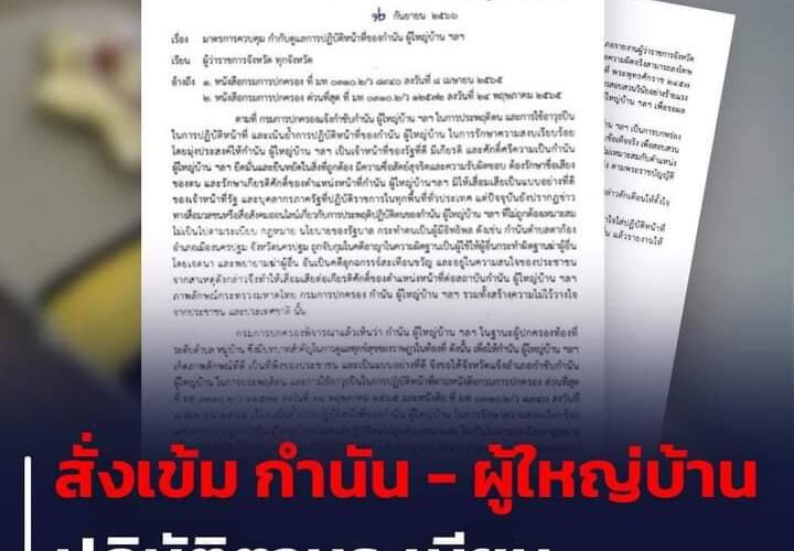 กรมการปกครอง สั่งผู้ว่าฯ ทุกจังหวัด คุมเข้ม !! ดูแลการปฏิบัติหน้าที่กำนัน – ผู้ใหญ่บ้าน