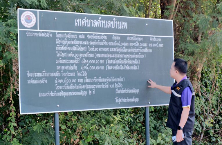 สำนักงานป.ป.ช. ประจำจังหวัดระยอง ลงพื้นที่ตรวจสอบข้อเท็จจริง กรณีโครงการก่อสร้างถนน คสล. ซอยข้างร้านเสรีชน เทศบาลตำบลบ้านเพ วงเงินทำสัญญาก่อสร้าง 413,500 บาท เกิดการหลุดร่อนของผิวถนน