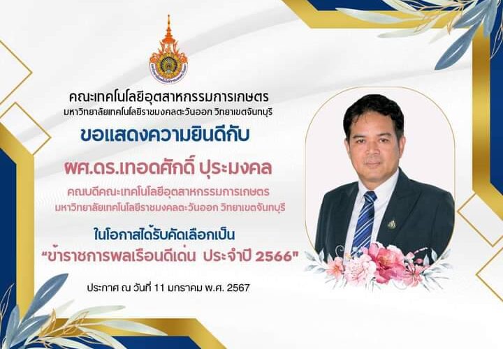 “ข้าราชการพลเรือนดีเด่น ประจำปี 2566″คณะเทคโนโลยีอุตสาหกรรมการเกษตร มหาวิทยาลัยเทคโนโลยีราชมงคลตะวันออก วิทยาเขตจันทบุรี