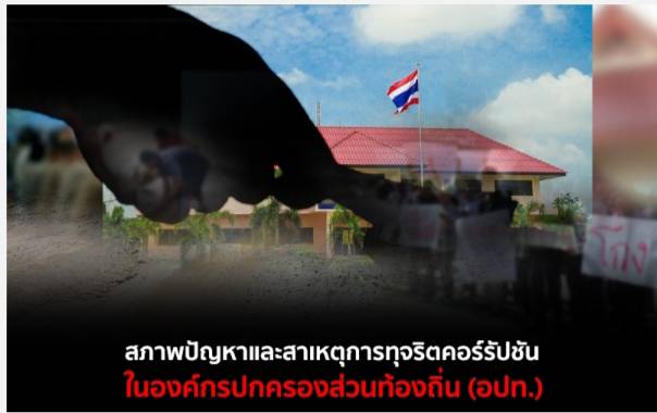 กรณีศึกษา สภาพปัญหาและสาเหตุการทุจริตคอรัปชั่นในองค์กรปกครองส่วนท้องถิ่น (อปท)