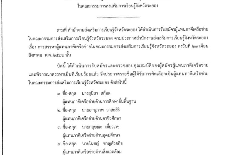 ดร.โนชญ์ ชาญด้วยกิจ ได้รับการคัดเลือกเป็นผู้แทนภาคีเครือข่ายด้านสิ่งแวดล้อม ในคณะกรรมการส่งเสริมการเรียนรู้จังหวัดระยอง