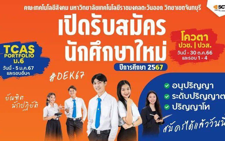 คณะเทคโนโลยีสังคม มหาวิทยาลัยเทคโนโลยีราชมงคลตะวันออก วิทยาเขตจันทบุรี เปิดรับสมัครนักศึกษาใหม่ ประจำปีการศึกษา2567