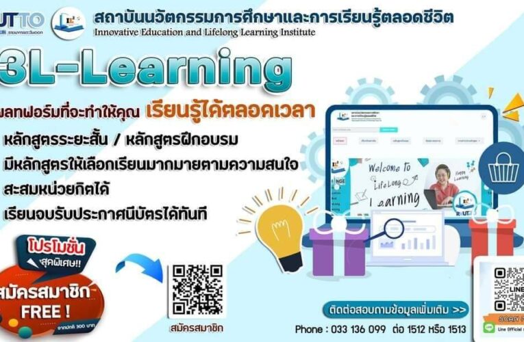 ขอเชิญชวนผู้สนใจทุกท่าน ลงทะเบียนสมัครสมาชิก เพื่อร่วมเรียนรู้ตลอดชีวิต ในหลักสูตรระยะสั้น