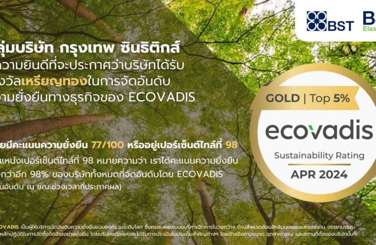 กลุ่มบริษัท กรุงเทพ ซินธิติกส์ (BST Group) คว้ารางวัลเหรียญทองในการจัดอันดับความยั่งยืนทางธุรกิจของ ECOVADIS 2024