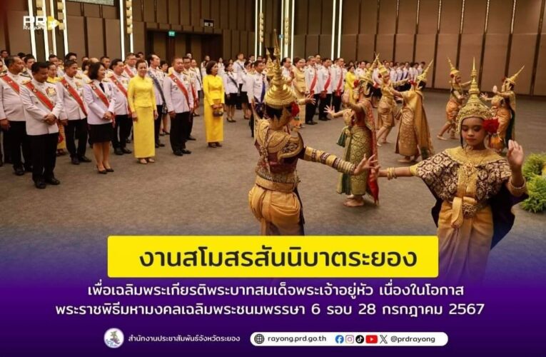 จังหวัดระยอง จัดงานสโมสรสันนิบาต เฉลิมพระเกียรติพระบาทสมเด็จพระเจ้าอยู่หัว เนื่องในโอกาสพระราชพิธีมหามงคลเฉลิมพระชนมพรรษา 6 รอบ 28 กรกฎาคม 2567