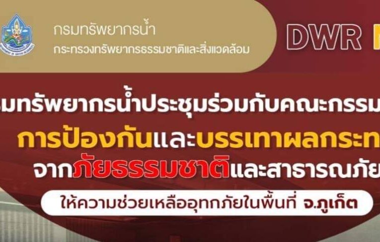 กรมทรัพยากรน้ำประชุมร่วมกับคณะกรรมาธิการการป้องกันและบรรเทาผลกระทบจากภัยธรรมชาติและสาธารณภัยให้ความช่วยเหลืออุทกภัยในพื้นที่ จ.ภูเก็ต