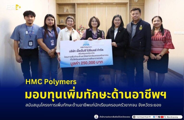 HMC Polymers ให้การสนับสนุนโครงการเพิ่มทักษะด้านอาชีพแก่นักเรียนครอบครัวยากจน มอบทุนการศึกษากว่า 250,000 บาทเพื่อให้จังหวัดระยอง จัดการทักษะด้านอาชีพแก่นักนักเรียนครอบครัวยากจน