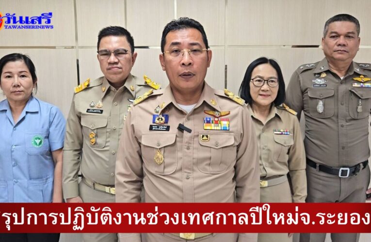 จ.ระยอง ประชุมสรุปผลการเฝ้าระวังและลดอุบัติเหตุทางถนนช่วงเทศกาลปีใหม่ 2567 ให้บังคับใช้กฎหมายอย่างต่อเนื่อง พร้อมปลูกฝังสร้างจิตสำนึกวินัยจราจรแก่เด็ก เยาวชน และแรงงาน