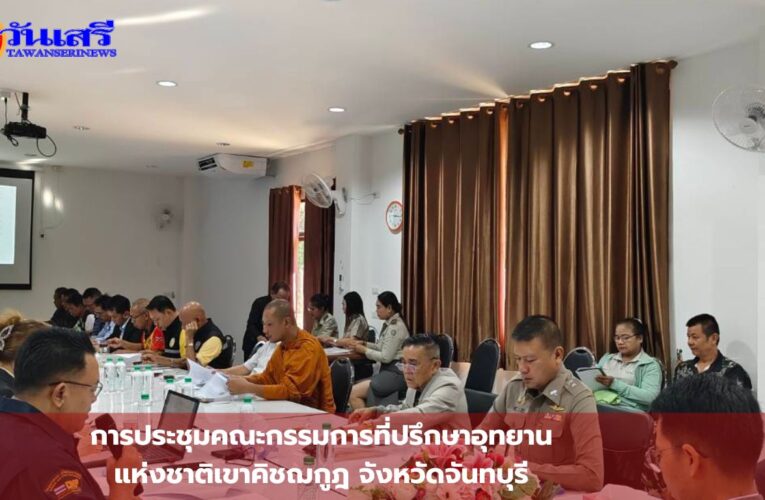 การประชุมคณะกรรมการที่ปรึกษาอุทยานแห่งชาติเขาคิชฌกูฎ จังหวัดจันทบุรี