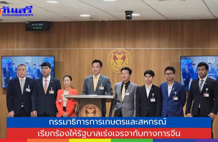 กรรมาธิการการเกษตรและสหกรณ์ เรียกร้องให้รัฐบาลเร่งเจรจากับทางการจีน