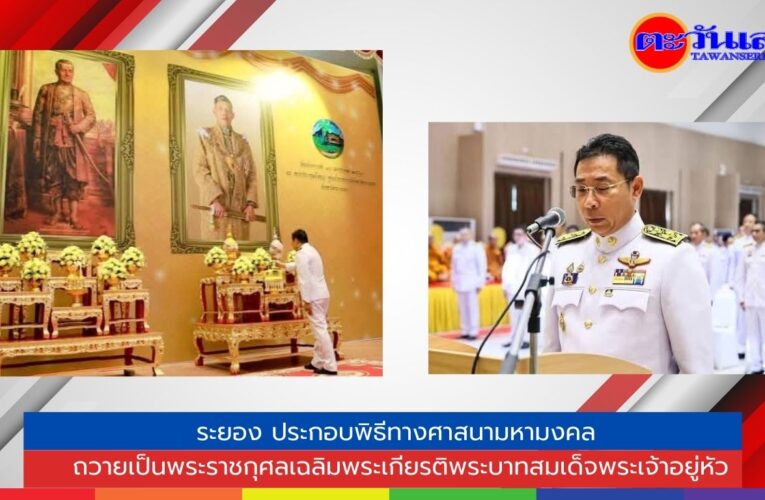 จังหวัดระยอง ประกอบพิธีทางศาสนามหามงคล ถวายเป็นพระราชกุศลเฉลิมพระเกียรติพระบาทสมเด็จพระเจ้าอยู่หัว